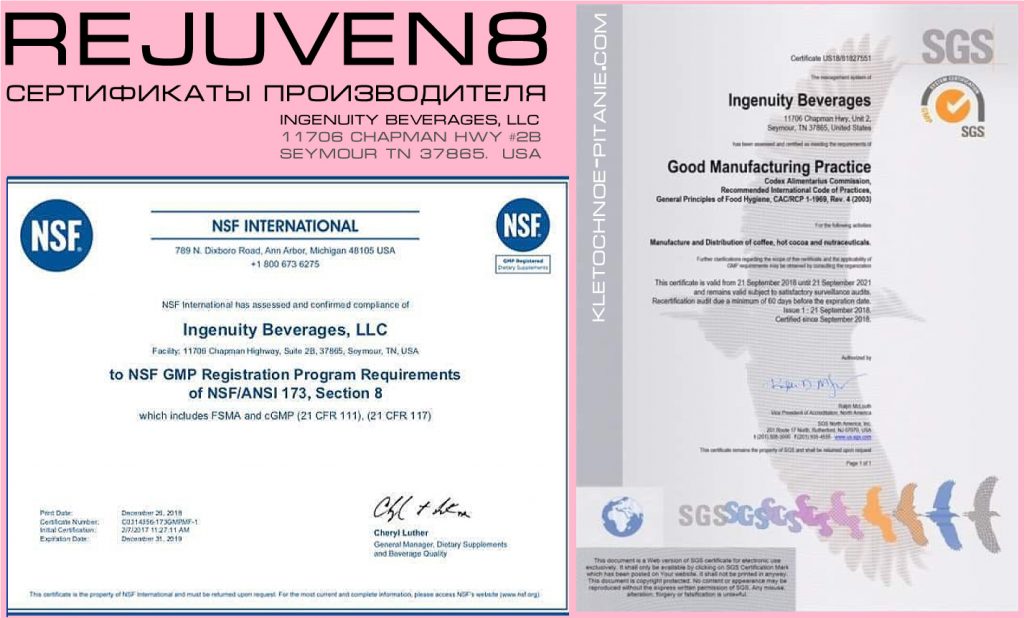 Rejuven8 - сертификаты