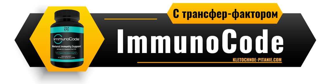 ImmunoCode для иммунитета с трансфер-фактором